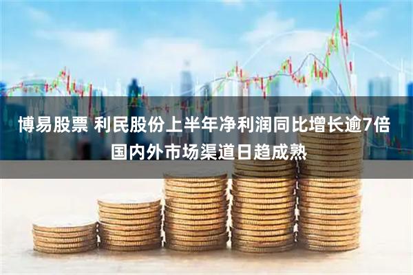博易股票 利民股份上半年净利润同比增长逾7倍  国内外市场渠道日趋成熟