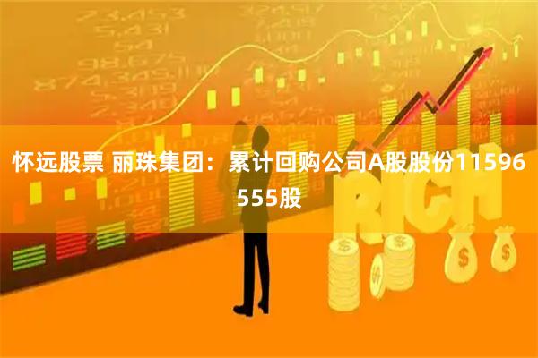 怀远股票 丽珠集团：累计回购公司A股股份11596555股