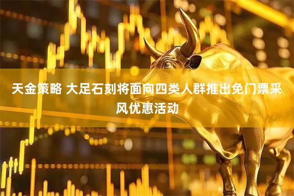 天金策略 大足石刻将面向四类人群推出免门票采风优惠活动
