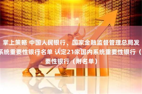 掌上策略 中国人民银行、国家金融监督管理总局发布我国系统重要性银行名单 认定21家国内系统重要性银行（附名单）