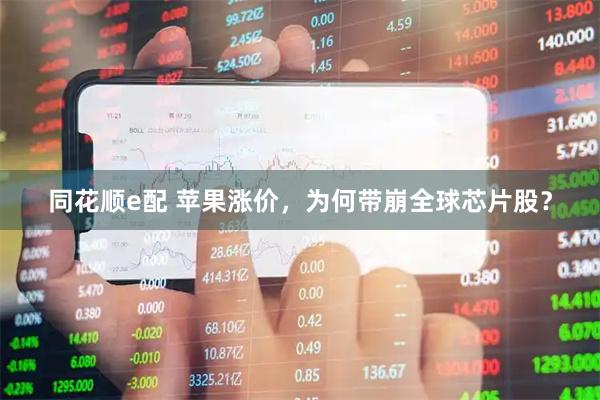 同花顺e配 苹果涨价，为何带崩全球芯片股？