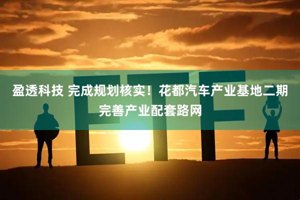 盈透科技 完成规划核实！花都汽车产业基地二期完善产业配套路网